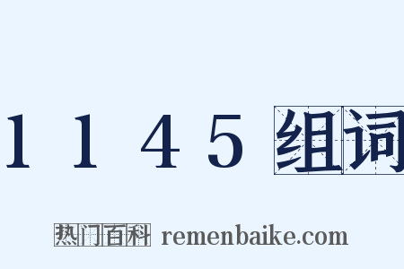 1145组词是什么意思的图片